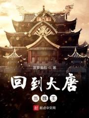 回到大唐干皇后
