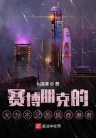 赛博朋克 火焰免疫