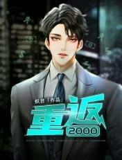 重返2000陈新华免费阅读全文