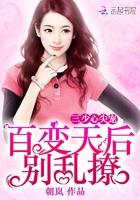 三少的心尖宠妻免费阅读全文