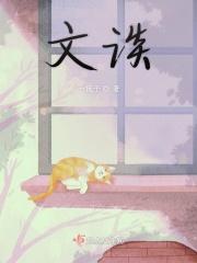 文谈古论今