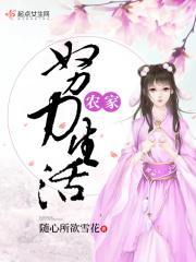 农家日常生活
