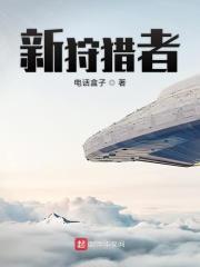 狩猎者简介