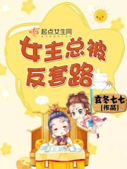 女主总被反套路的古言