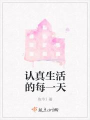 认真生活的每一天作文