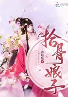 作者拾骨的全部