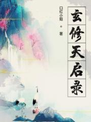 天启和玄一谁厉害