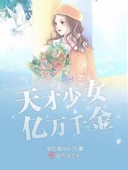 天才少女全文