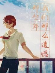 那些年我们都错过的人下集