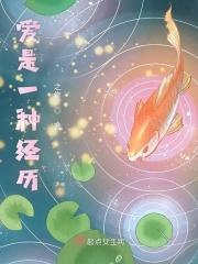 爱是一种什么感情