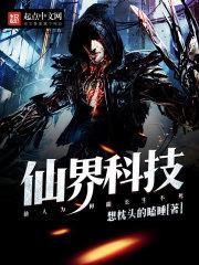 仙界科技类似