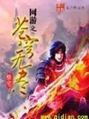 网游之苍茫