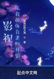 影视从我的体育老师开始libahao