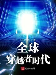 全球穿越时代笔趣阁