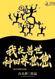 我在兽世种田养崽崽漫画免费