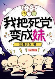 我把死党变成妹妹了