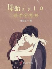 母胎solo