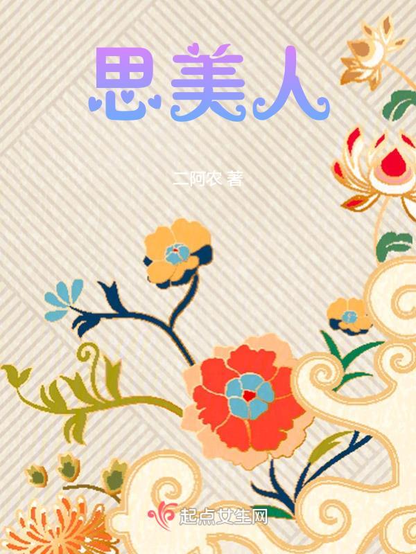 思美人演员表