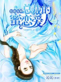总裁的蜜恋爱人在线观看