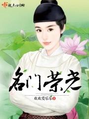 名门荣耀府