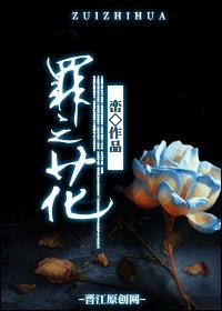 罪之花短剧免费观看全集