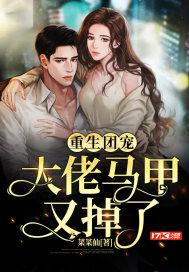 重生团宠大佬马甲又掉了洛罂免费阅读全文