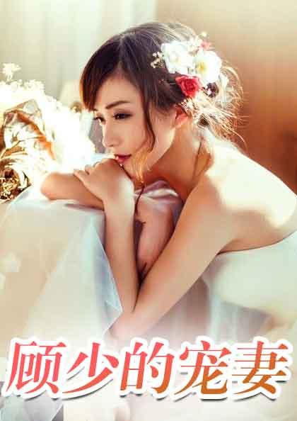 顾少的小清新全文