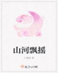 山河破碎
