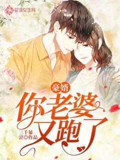 豪胥你老婆又跑了