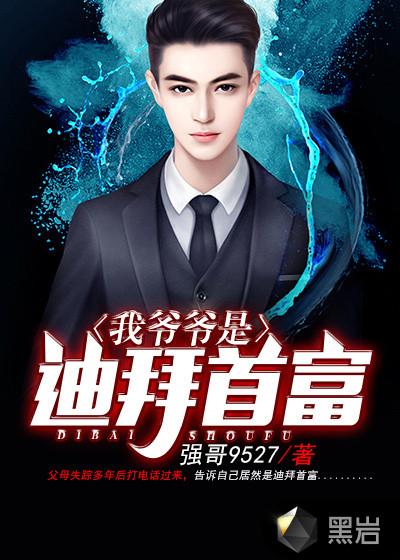 我爷爷是迪拜首富在哪个软件里