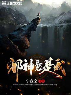 邪神竟是我自己by宁世久笔趣阁