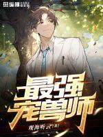 最强驯兽师!