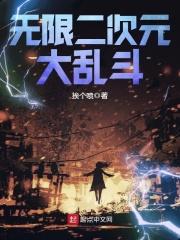 二次元动漫大乱斗游戏