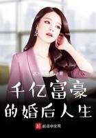 千亿富豪的悠闲生活