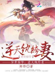 异世惊华逆天纨绔妻全文免费阅读