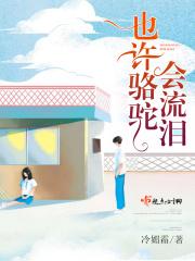 骆驼会不会哭
