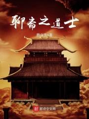 聊斋志异里的道士
