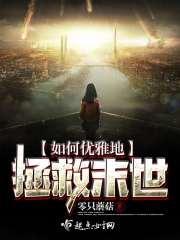 如何拯救世界?