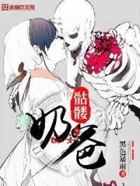 骷髅奶爸漫画免费阅读