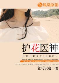 护花神医介绍