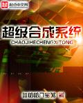 超级合成系统3Q读书网
