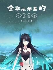 全职法师十大
