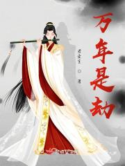 万年劫的意思