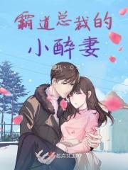 霸道总裁的小妻子大结局