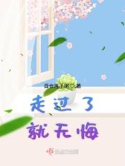 走过了