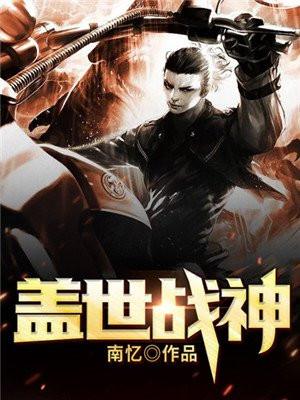 盖世战神全文阅读