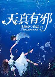 天真有邪什么意思