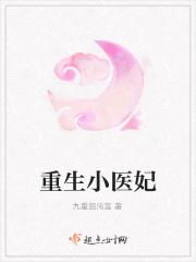 重生医妃一睁眼100集免费观看