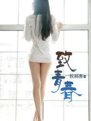 致青春在线观看免费完整版