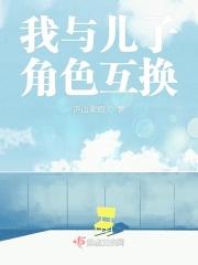 和儿子角色互换后的感悟
